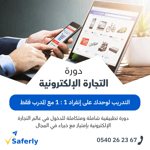 🔥 دورة احترافية في التجارة الإلكترونية و التسويق الرقمي 💻📱